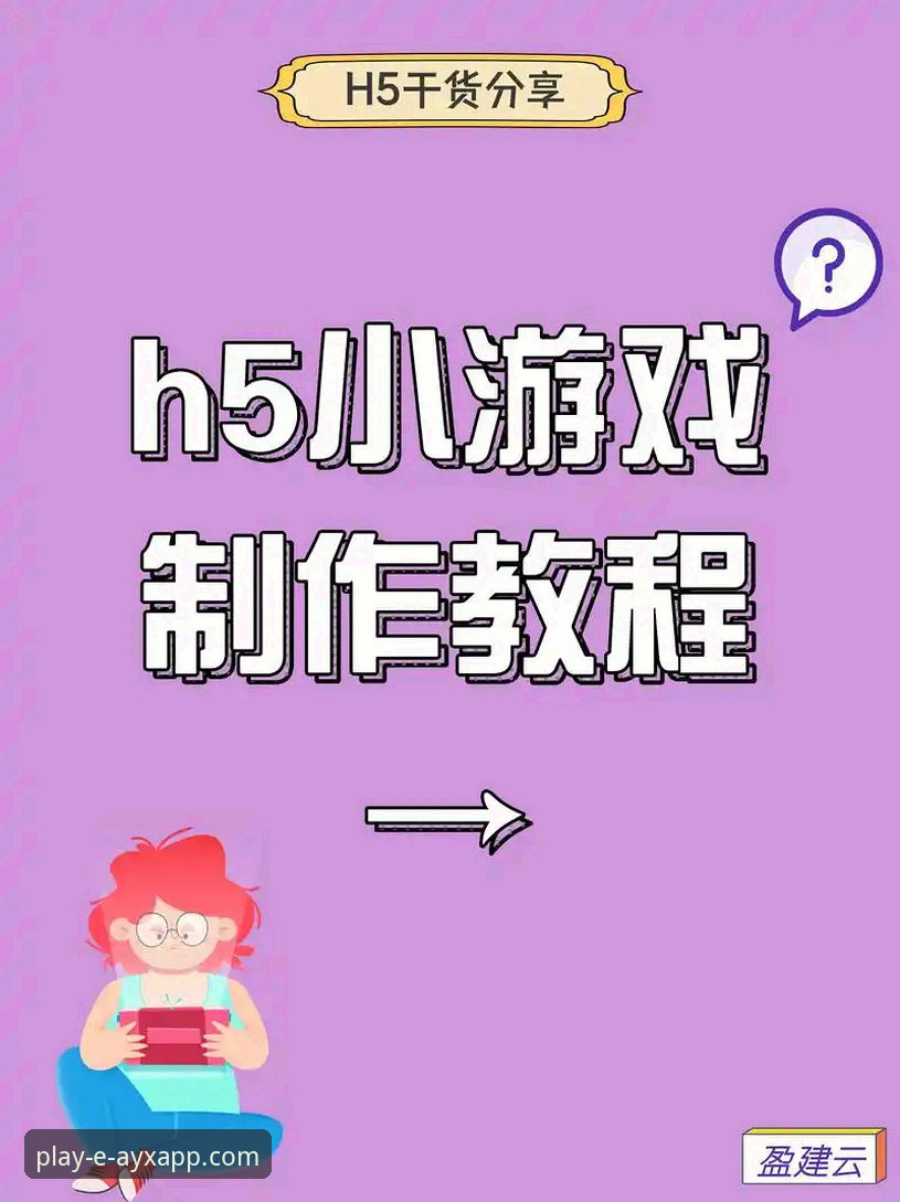 爱游戏平台新手入门与使用教程：从下载到畅玩的完整指南