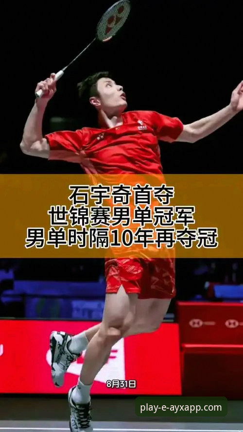 揭秘石宇奇亚锦赛夺冠背后，如何像高手一样掌控全局